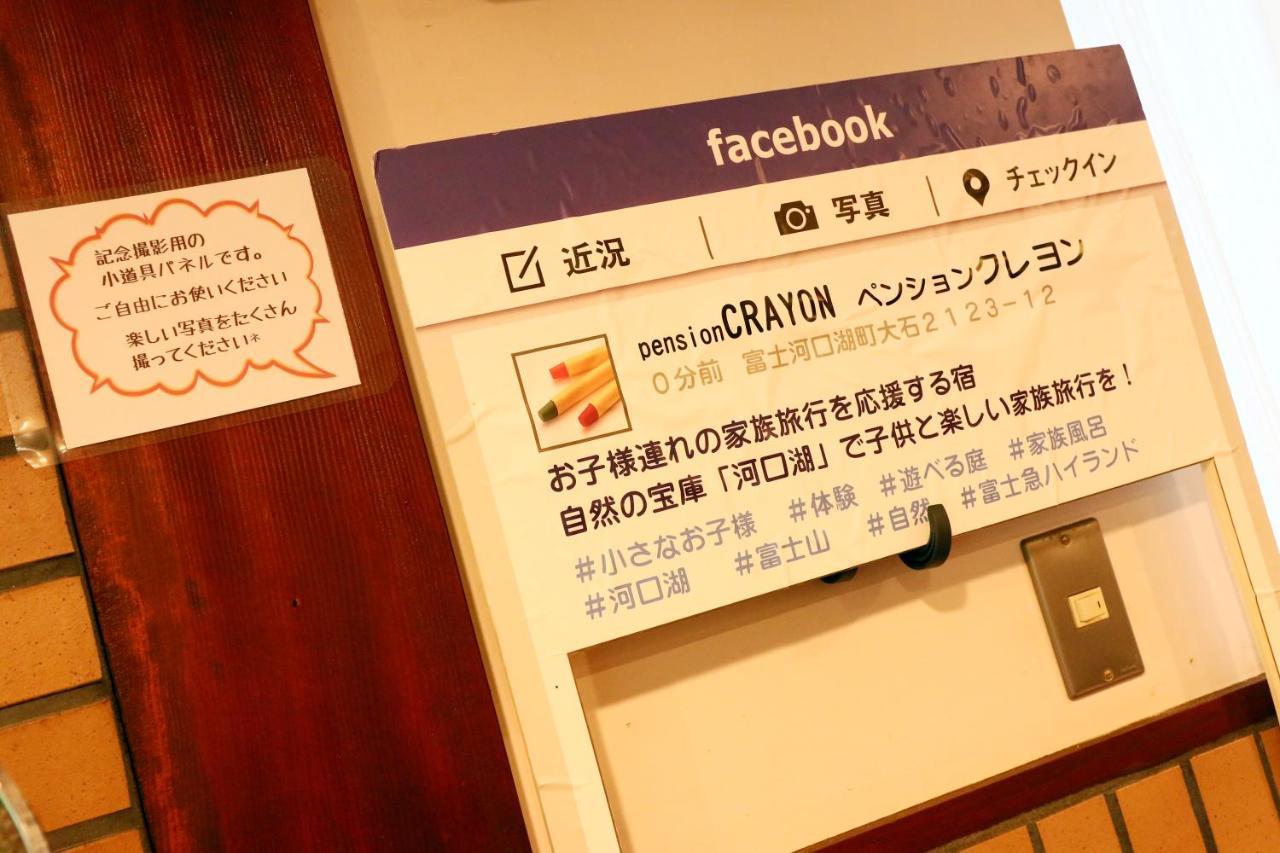 Family Pension Crayon Fujikawaguchiko Eksteriør billede